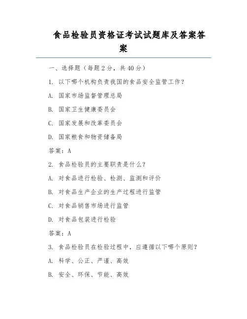 食品检验员资格证考试试题库及答案答案