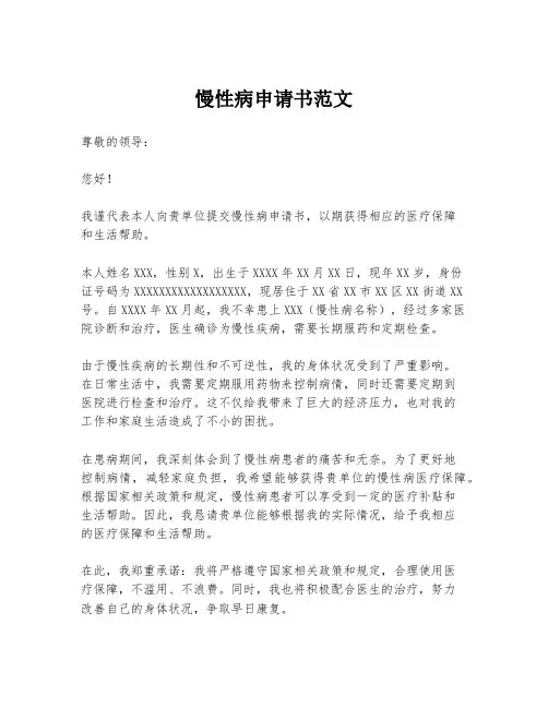 慢性病申请书范文