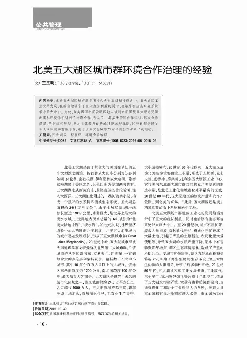 北美五大湖区城市群环境合作治理的经验