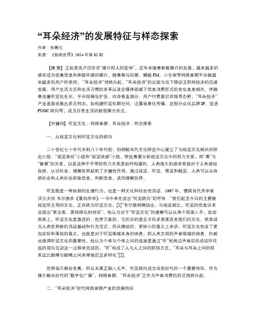 “耳朵经济”的发展特征与样态探索