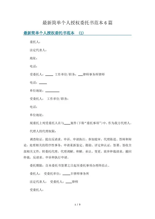 最新简单个人授权委托书范本6篇