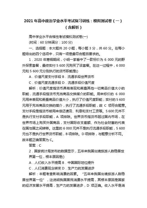2021年高中政治学业水平考试复习训练：模拟测试卷（一）（含解析）
