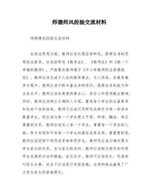 师德师风经验交流材料