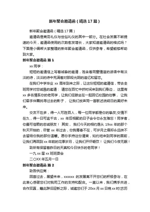 新年聚会邀请函（精选17篇）