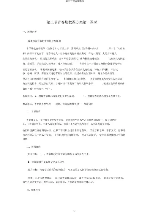 第三节青春期教案