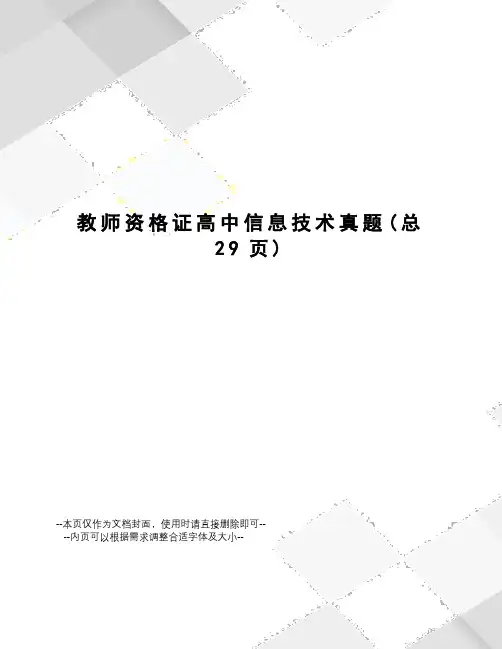 教师资格证高中信息技术真题