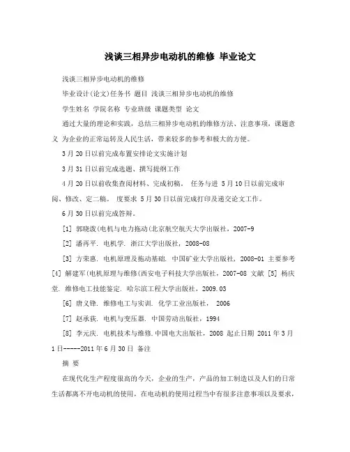 浅谈三相异步电动机的维修毕业论文