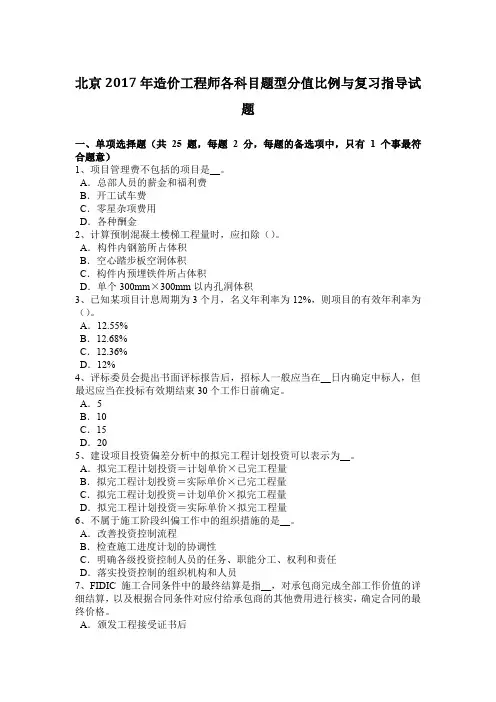北京2017年造价工程师各科目题型分值比例与复习指导试题