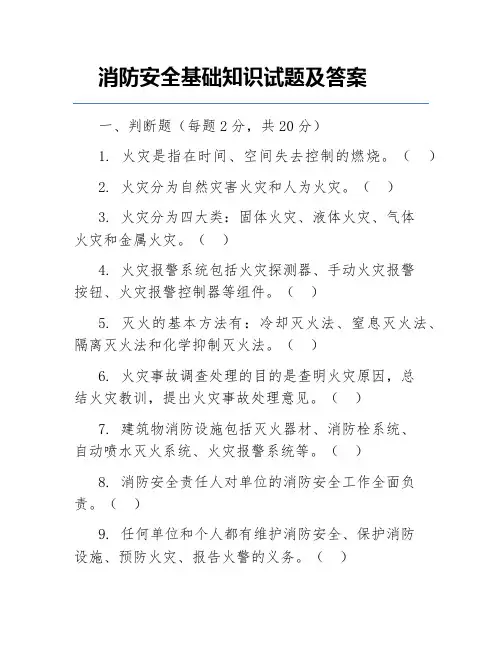 消防安全基础知识试题及答案