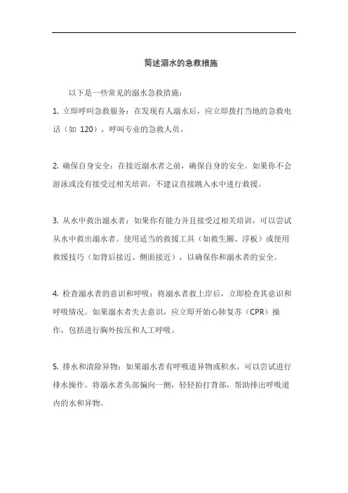 简述溺水的急救措施
