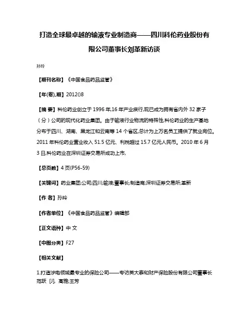 打造全球最卓越的输液专业制造商——四川科伦药业股份有限公司董事长刘革新访谈
