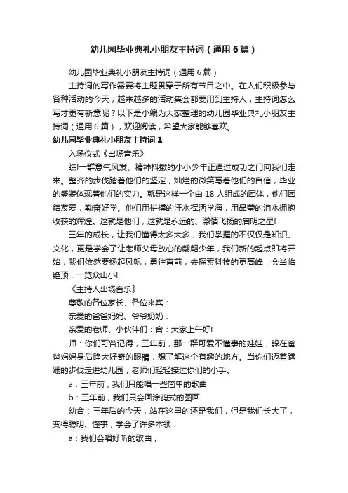 幼儿园毕业典礼小朋友主持词（通用6篇）