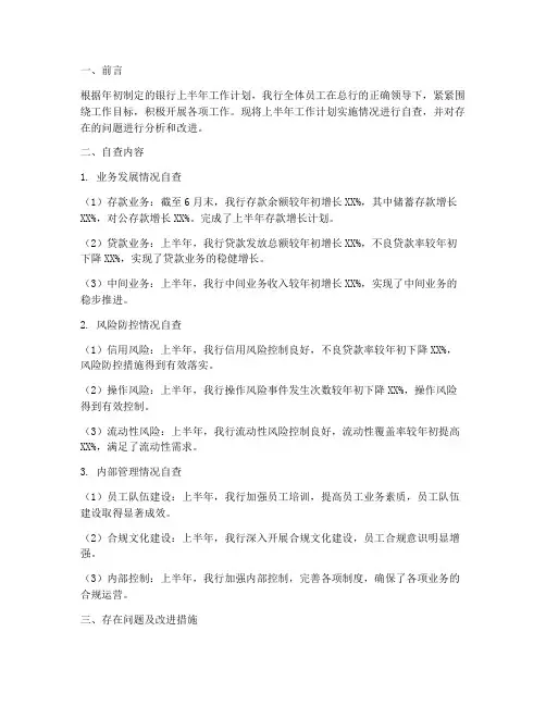 银行上半年工作计划实施自查