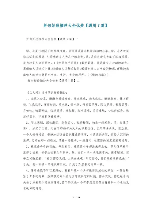 好句好段摘抄大全优美【通用7篇】
