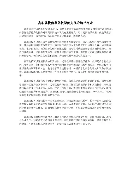 高职院校信息化教学能力提升途径探索