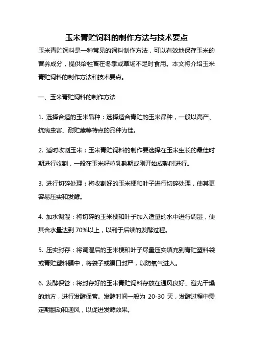 玉米青贮饲料的制作方法与技术要点