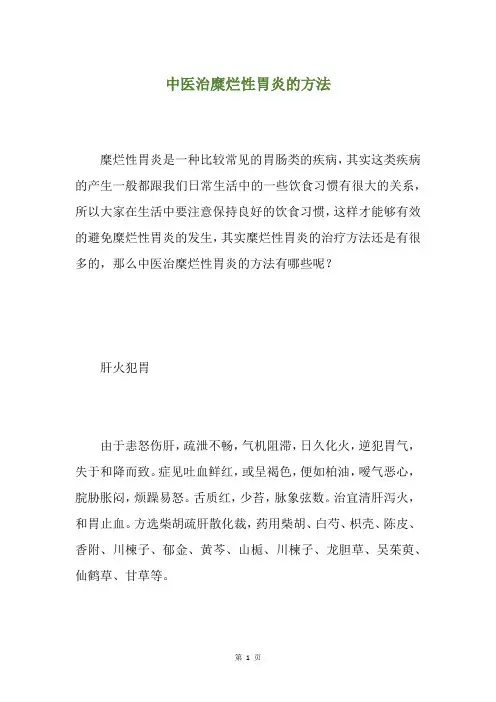 中医治糜烂性胃炎的方法