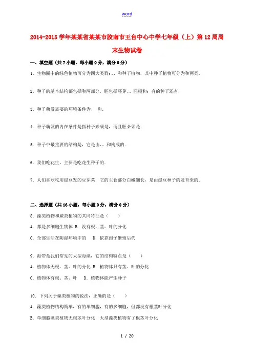 七年级生物上学期第12周周末试卷(含解析) 新人教版-新人教版初中七年级全册生物试题