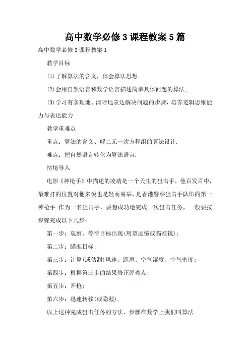 高中数学必修3课程教案5篇