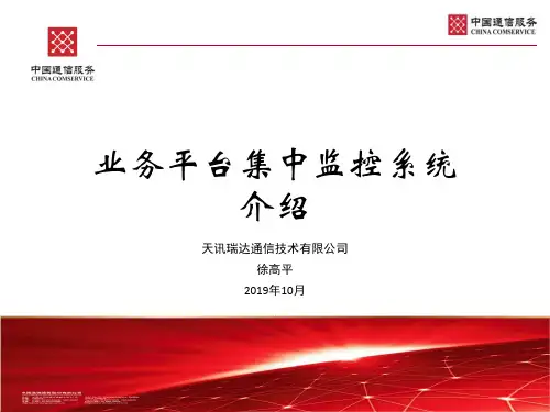 业务平台集中监控平台介绍电信201911-文档资料