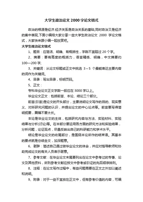 大学生政治论文2000字论文格式