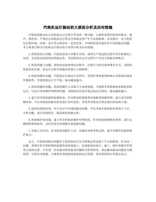 汽轮机运行振动的大原因分析及应对措施