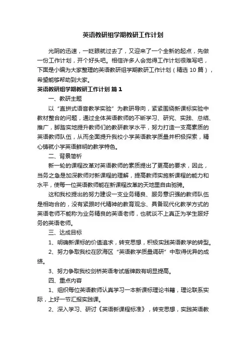 英语教研组学期教研工作计划（精选10篇）