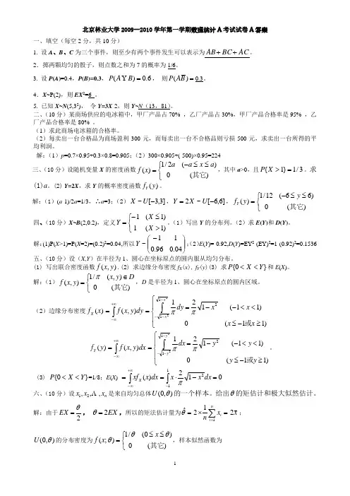 09-10(I)数理统计A试卷A答案