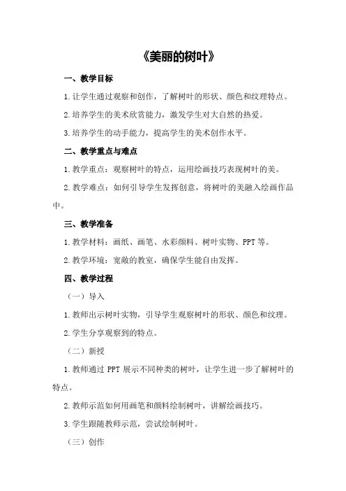 大班美术优质课教案及教学反思《美丽的树叶》