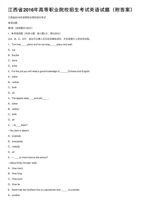 江西省2016年高等职业院校招生考试英语试题（附答案）