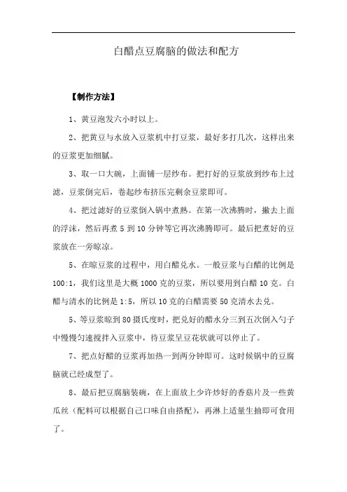 白醋点豆腐脑的做法和配方