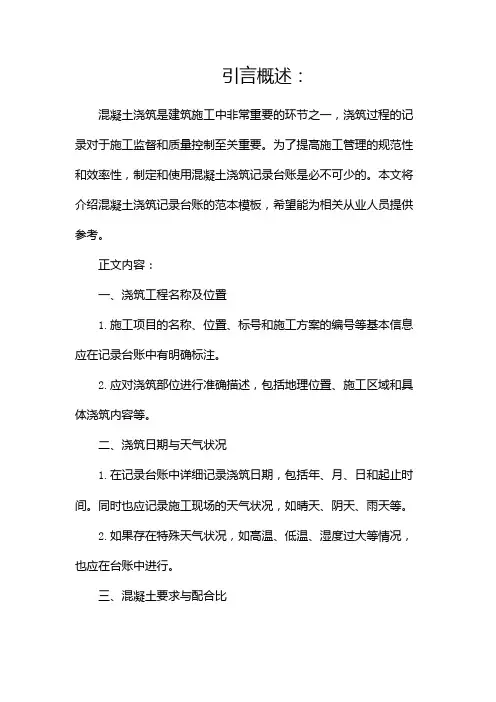 混凝土浇筑记录台账【范本模板】