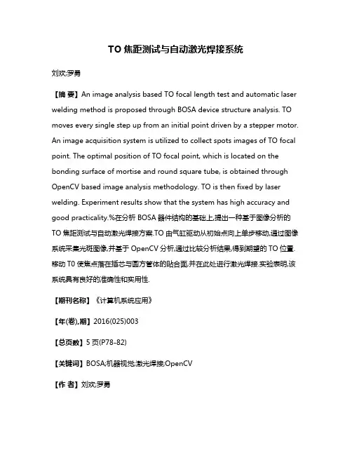 TO焦距测试与自动激光焊接系统