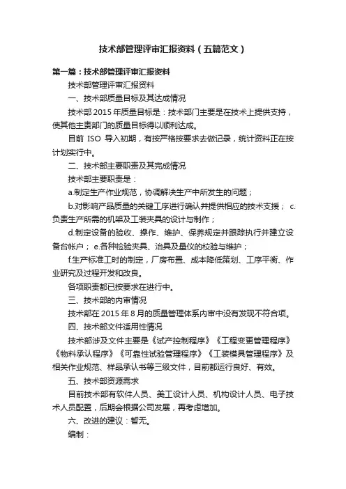 技术部管理评审汇报资料（五篇范文）
