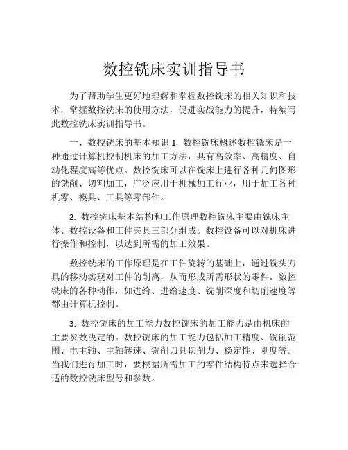 数控铣床实训指导书