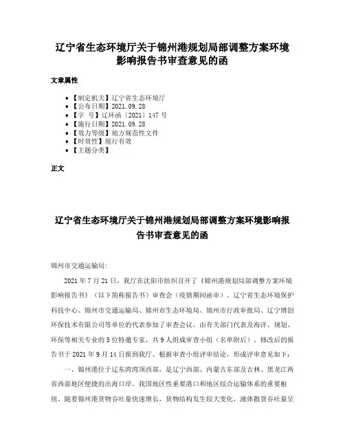 辽宁省生态环境厅关于锦州港规划局部调整方案环境影响报告书审查意见的函