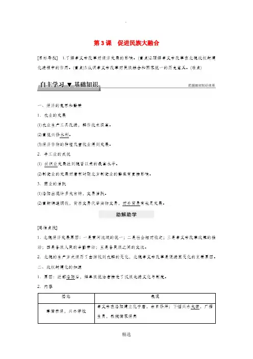 201x-201X学年高中历史 第三单元 北魏孝文帝改革 第3课 促进民族大融合教学案 新人教版选修