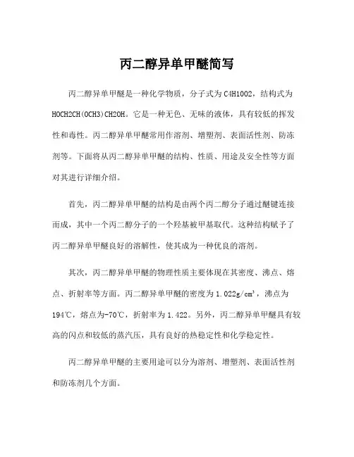 丙二醇异单甲醚简写