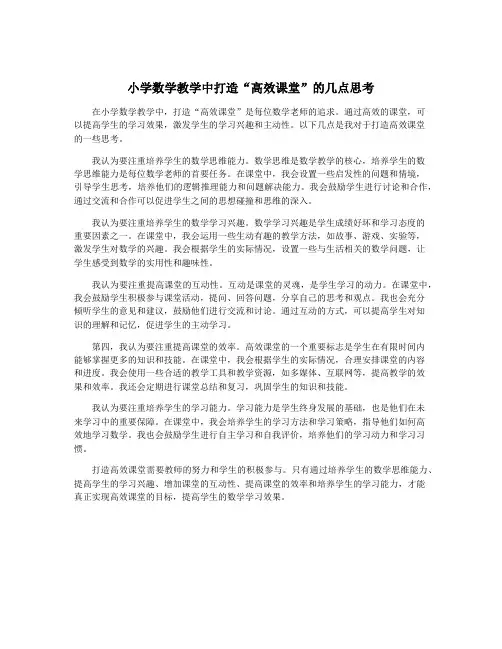 小学数学教学中打造“高效课堂”的几点思考