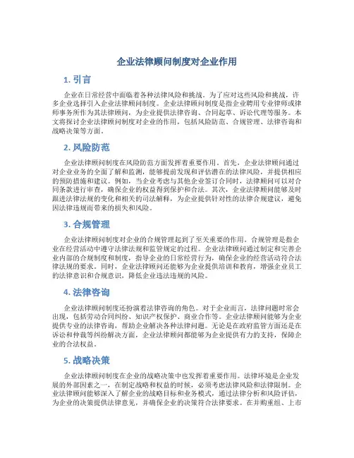 企业法律顾问制度对企业作用