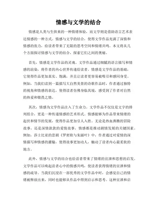 情感与文学的结合