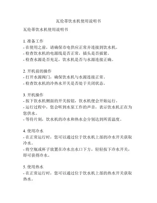 瓦伦蒂饮水机使用说明书