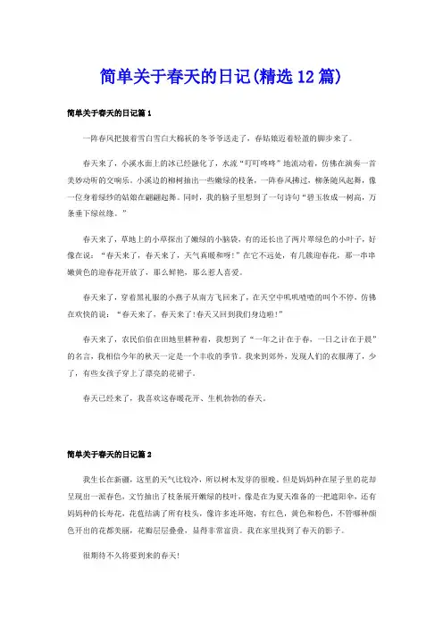 简单关于春天的日记(精选12篇)