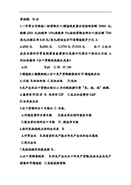 出口退税试题(卷)~附答案解析