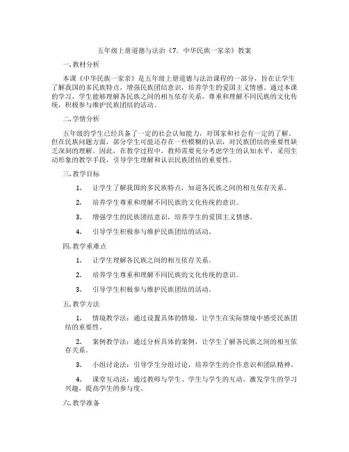 五年级上册道德与法治《7.中华民族一家亲》教案
