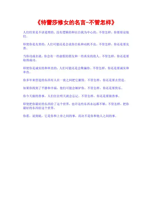 《特蕾莎修女的名言-不管怎样》