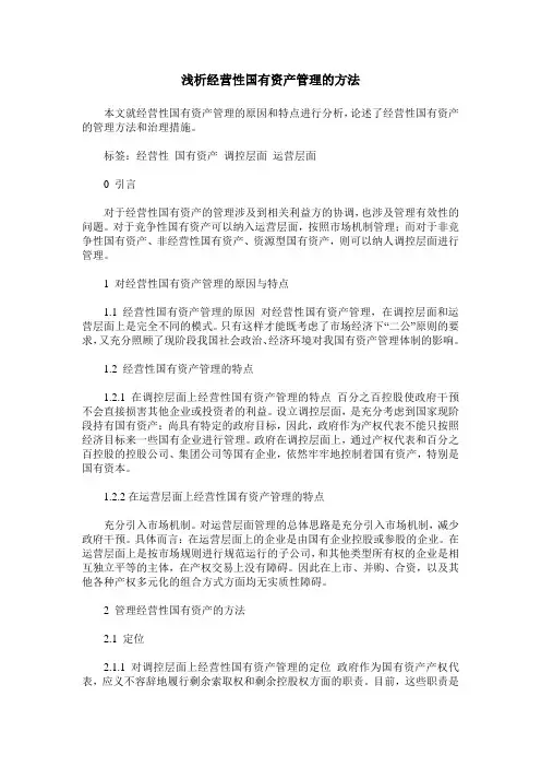 浅析经营性国有资产管理的方法