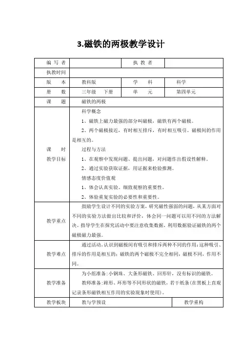 三年级下册科学教案-第四单元-磁铁第3、4课 教科版