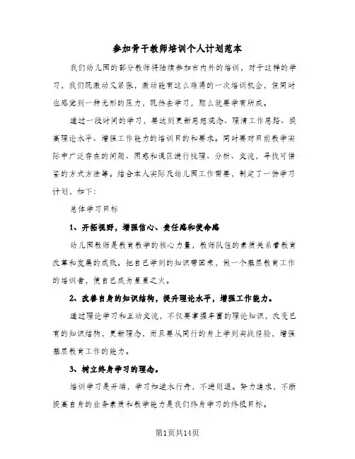 参加骨干教师培训个人计划范本（五篇）