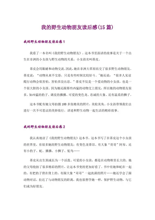 我的野生动物朋友读后感(15篇)
